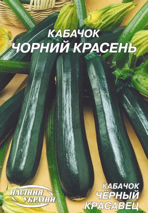 Кабачок Чорний красень [20г]