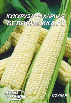 Кукурудза цукрова Білосніжка F1[20г]