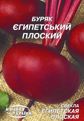 Буряк Єгипетський плоский [20г]