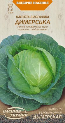 Капуста Білоголова ДИМЕРСЬКА [1г]