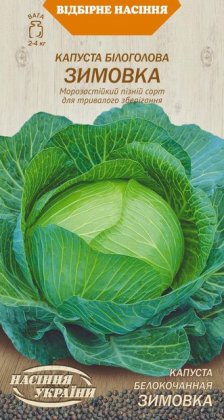 Капуста Білоголова ЗИМОВКА [1г]