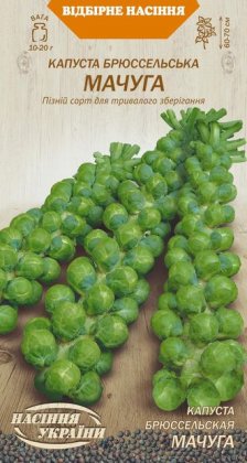 Капуста Брюссельська МАЧУГА [0,5г]