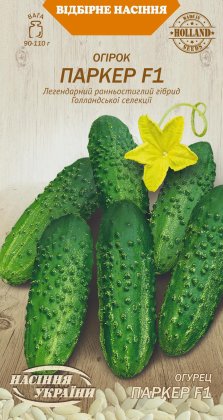 Огірок ПАРКЕР F1 [0,25г]