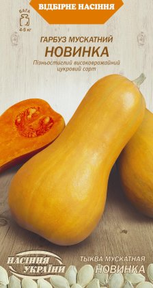 Гарбуз Мускатний НОВИНКА [3г]