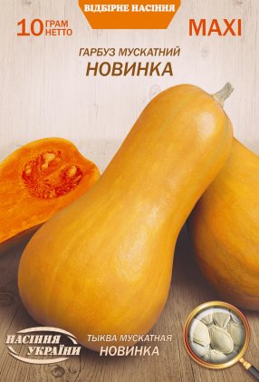 МАКСІ Гарбуз Мускатний НОВИНКА [10г]