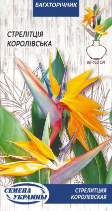 Стрелітція Королівська [0,5г]