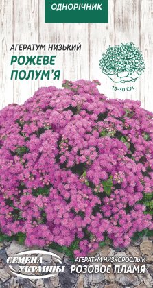 Агератум Низький РОЖЕВЕ ПОЛУМ'Я [0,1г]