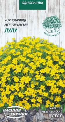 Чорнобривці Мексиканські ЛУЛУ [0,1г]