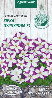 Петунія ампельна  ЗІРКА ПУРПУРОВА F1 [10шт]