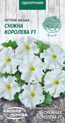 Петунія Низька СНІЖНА КОРОЛЕВА F1 [10шт]