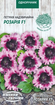 Петунія Надзвичайна РОЗАРІЯ F1 [10шт]