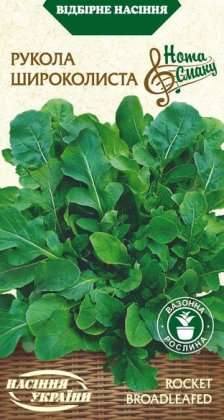 Рукола Широколиста [1г]