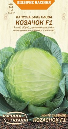 Капуста Білоголова КОЗАЧОК F1 [0,5г]