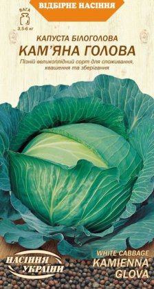 Капуста Білоголова КАМ'ЯНА ГОЛОВА [0,5г]