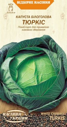 Капуста Білоголова ТЮРКІС [1г]