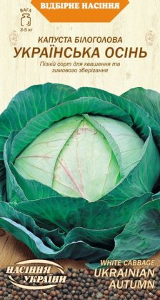 Капуста Білоголова УКРАЇНСЬКА ОСІНЬ [1г]
