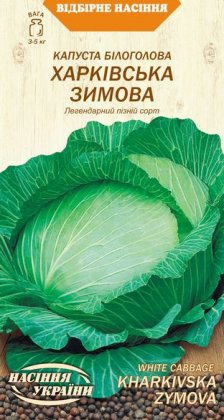 Капуста Білоголова ХАРКІВСЬКА ЗИМОВА [1г]