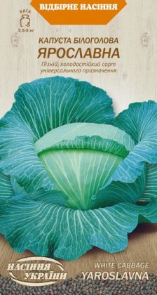 Капуста Білоголова ЯРОСЛАВНА [1г]