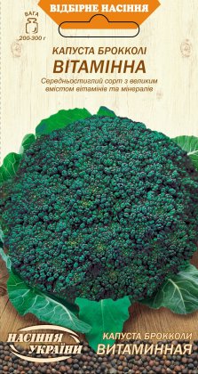 Капуста Брокколі ВІТАМІННА [0,5г]