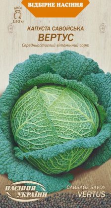 Капуста Савойська ВЕРТУС [0,5г]