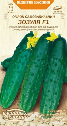 Огірок Самозапильний ЗОЗУЛЯ F1 [0,25г]