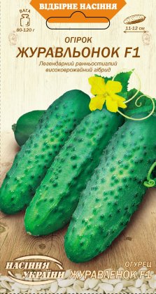 Огірок ЖУРАВЛЬОНОК F1 [0,5г]