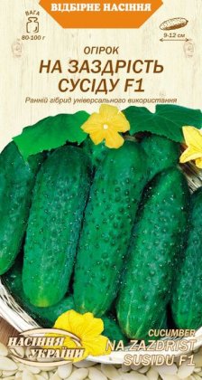 Огірок НА ЗАЗДРІСТЬ СУСІДУ F1 [0,5г]