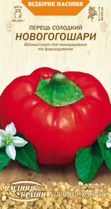 Перець солодкий  НОВОГОГОШАРИ [0,25г]