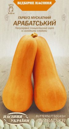 Гарбуз Мускатний АРАБАТСЬКИЙ [3г]