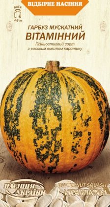 Гарбуз Мускатний ВІТАМІННИЙ [3г]