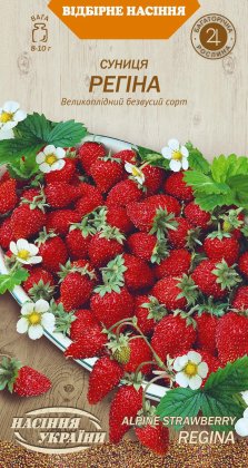 Суниця РЕГІНА [0,1г]