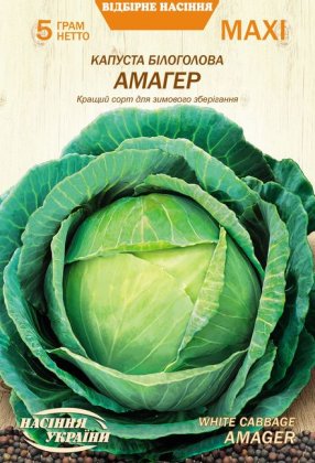 МАКСІ Капуста Білоголова АМАГЕР [5г]