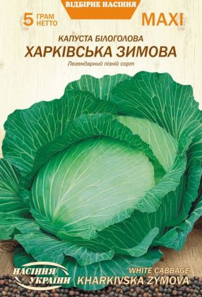 МАКСІ Капуста Білоголова ХАРКІВСЬКА ЗИМОВА [5г]