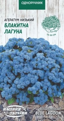 Агератум Низький БЛАКИТНА ЛАГУНА [0,1г]