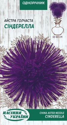 Айстра Голчаста СІНДЕРЕЛА [0,25г]