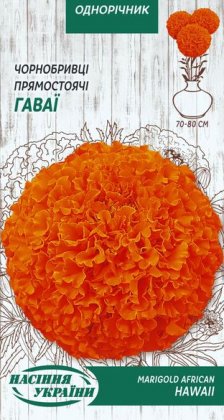 Чорнобривці Прямостоячі ГАВАЇ [0,5г]