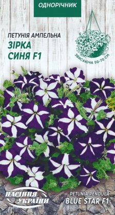 Петунія ампельна  ЗІРКА СИНЯ F1 [10шт]