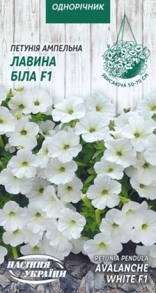 Петунія ампельна  ЛАВИНА БІЛА F1 [10шт]