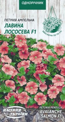 Петунія ампельна  ЛАВИНА ЛОСОСЕВА F1 [10шт]