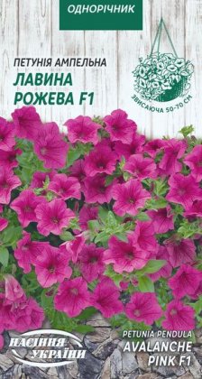 Петунія ампельна  ЛАВИНА РОЖЕВА F1 [10шт]