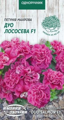 Петунія Махрова ДУО ЛОСОСЕВА F1 [10шт]