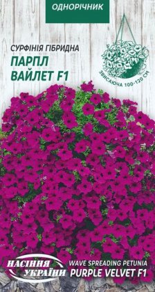 Сурфінія Гібридна ПАРПЛ ВАЙЛЕТ F1 [5шт]